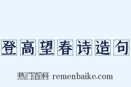 登高望春诗造句是什么意思的图片